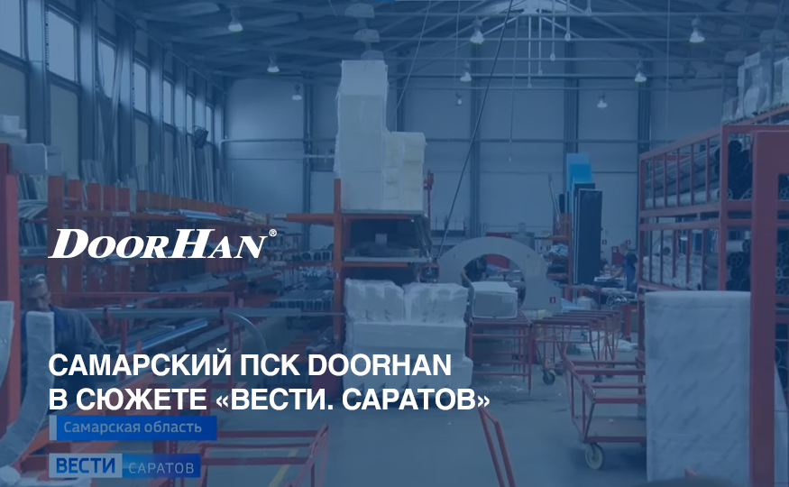 Самарский ПСК концерна DoorHan в сюжете «Вести. Саратов»